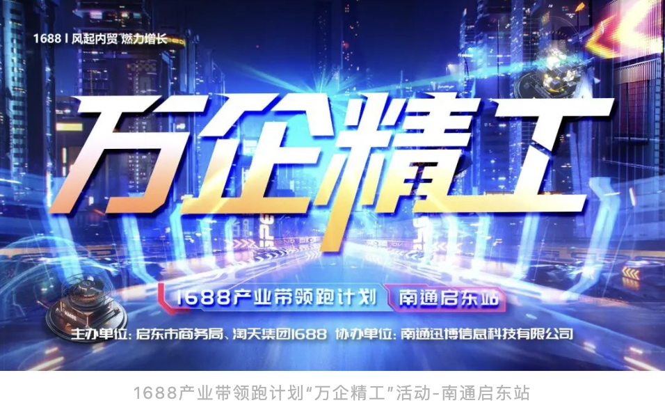 萬(wàn)企精工 全國(guó)首場(chǎng)發(fā)布會(huì) 1688產(chǎn)業(yè)帶領(lǐng)跑計(jì)劃 啟東站 圓滿落幕